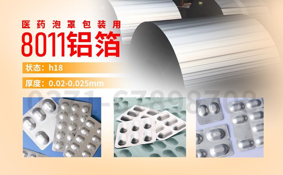 水泡眼醫藥包裝用8011鋁箔_醫藥泡罩包裝的蓋口材料(PTP鋁箔)用8011鋁箔_現貨庫存_價格優惠 水泡眼醫藥包裝用8011鋁箔_醫藥泡罩包裝的蓋口材料(PTP鋁箔)用8011鋁箔_現貨庫存_價格優惠
