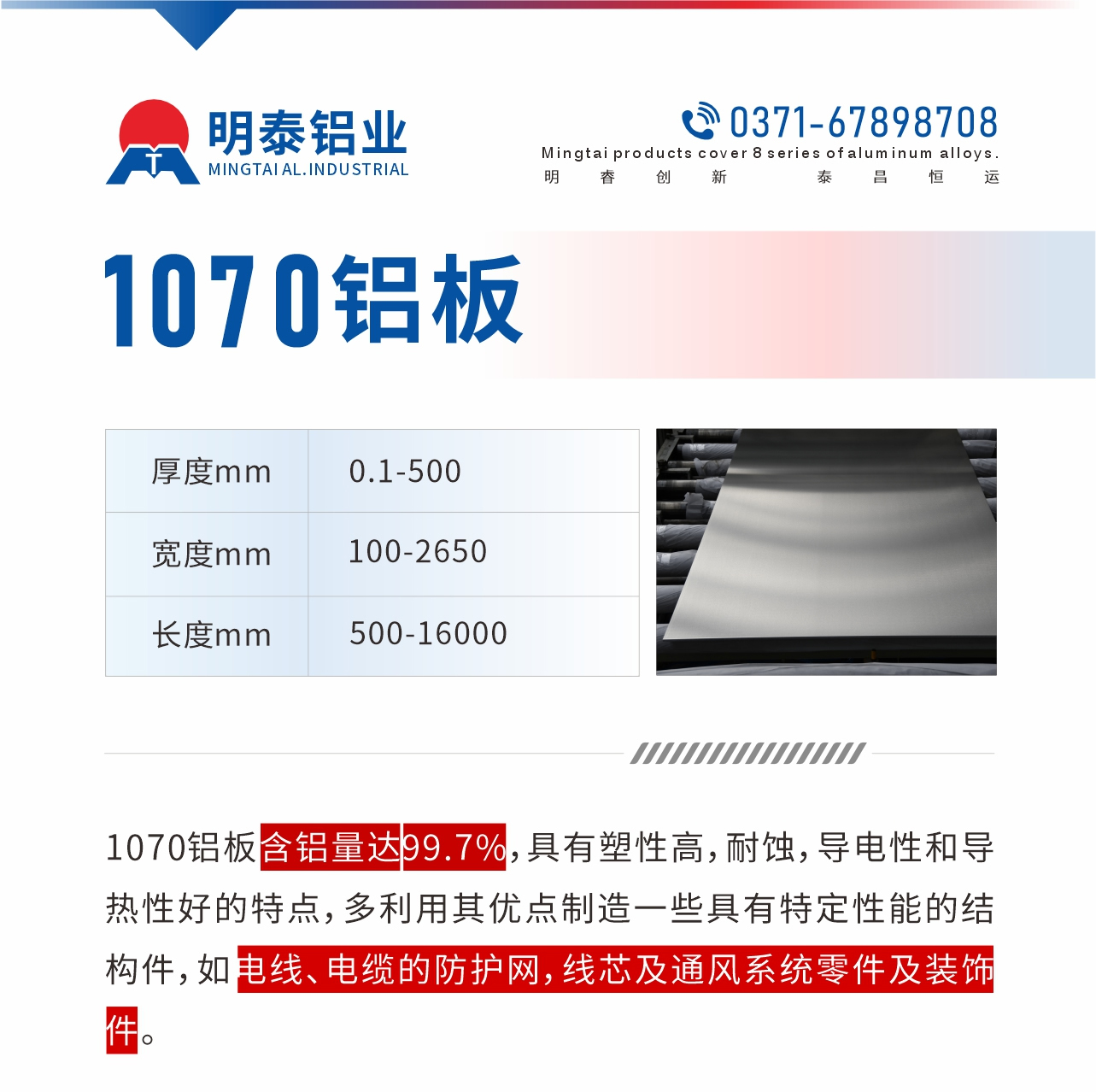 1070鋁板含鋁量達(dá)99.7%,具有塑性高,耐蝕,導(dǎo)電性和導(dǎo)熱性好的特點(diǎn),多利用其優(yōu)點(diǎn)制造一些具有特定性能的結(jié)構(gòu)件,如電線、電纜的防護(hù)網(wǎng),線芯及通風(fēng)系統(tǒng)零件及裝飾件。