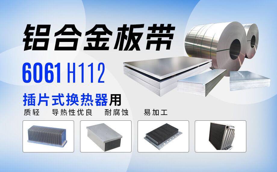 插片式換熱器用6061H112鋁合金板帶_定制生產(chǎn)_可試樣_供應有保障 插片式換熱器用6061H112鋁合金板帶_定制生產(chǎn)_可試樣_供應有保障