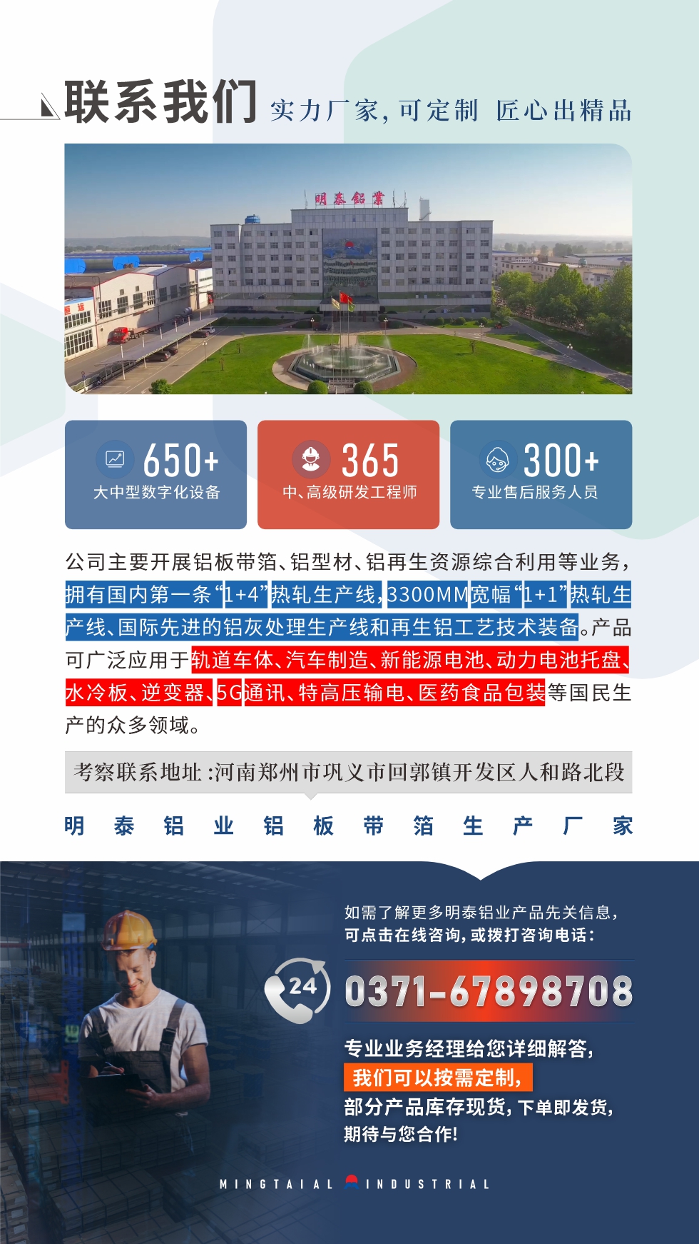 如需了解更多明泰鋁業(yè)產(chǎn)品相關(guān)信息,可點(diǎn)擊在線咨詢(xún),或撥打咨詢(xún)電話(huà):0371-67898708,專(zhuān)業(yè)業(yè)務(wù)經(jīng)理給您詳細(xì)解答,我們可以按需定制,部分產(chǎn)品庫(kù)存現(xiàn)貨,下單即發(fā)貨,期待與您合作!