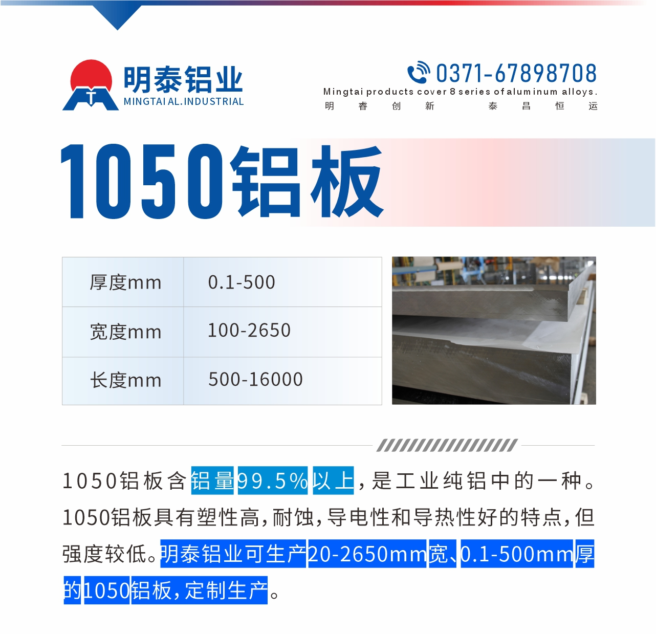 “1050鋁板含鋁量99.5%以上,是工業純鋁中的一種。1050鋁板具有塑性高,耐蝕,導電性和導熱性好的特點,但強度較低。明泰鋁業可生產20-2650mm寬、0.1-500mm厚的1050鋁板,定制生產。”