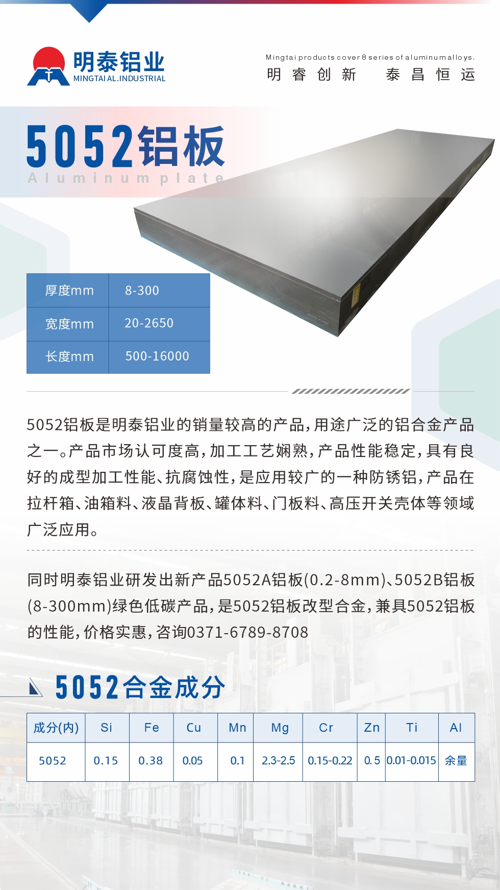 5052鋁板是明泰鋁業的銷量較高的產品，用途廣泛的鋁合金產品之一。產品市場認可度高，加工工藝嫻熟，產品性能穩定，具有良好的成型加工性能、抗腐蝕性，是應用較廣的一種防銹鋁，產品在拉桿箱、油箱料、液晶背板、罐體料、門板料、高壓開關殼體等領域廣泛應用。