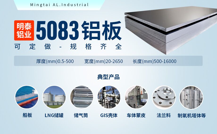 低溫儲(chǔ)罐用5083鋁合金_儲(chǔ)罐頂蓋_LNG儲(chǔ)罐吊頂用5083-O鋁板廠(chǎng)家-明泰鋁業(yè)-擁有16萬(wàn)方以上的業(yè)績(jī)項(xiàng)目經(jīng)驗(yàn) 低溫儲(chǔ)罐用5083鋁合金_儲(chǔ)罐頂蓋_LNG儲(chǔ)罐吊頂用5083-O鋁板廠(chǎng)家-明泰鋁業(yè)-擁有16萬(wàn)方以上的業(yè)績(jī)項(xiàng)目經(jīng)驗(yàn)