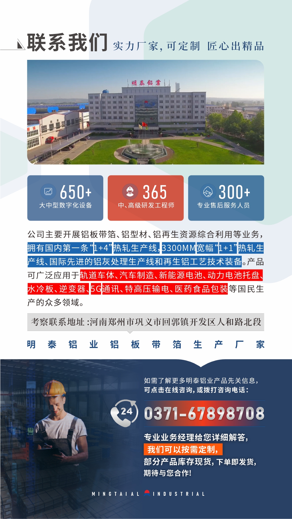 河南明泰鋁業是一家集科研、加工、制造為一體的大型現代化鋁加工企業。公司可生產1-8系鋁板帶箔產品,規格齊全。
  明泰鋁業擁有標準化、智能化生產廠房,上千名的技術人員,選優高品質原材料,做工精細、技術工藝精湛、保證了產品高質量,選購更放心。如需了解更多產品詳細信息和優惠報價,可點擊右側在線咨詢,或撥打咨詢電話:0371-67898708,我們有專門的人員24小時為您詳細解答!