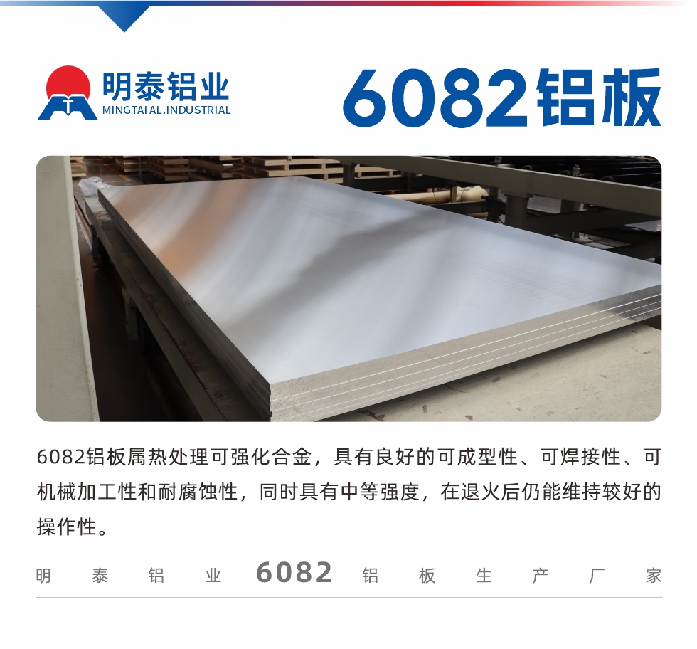 6082鋁板屬熱處理可強(qiáng)化合金,具有良好的可成型性、可焊接性、可機(jī)械加工性和耐腐蝕性,同時(shí)具有中等強(qiáng)度,在退火后仍能維持較好的操作性。