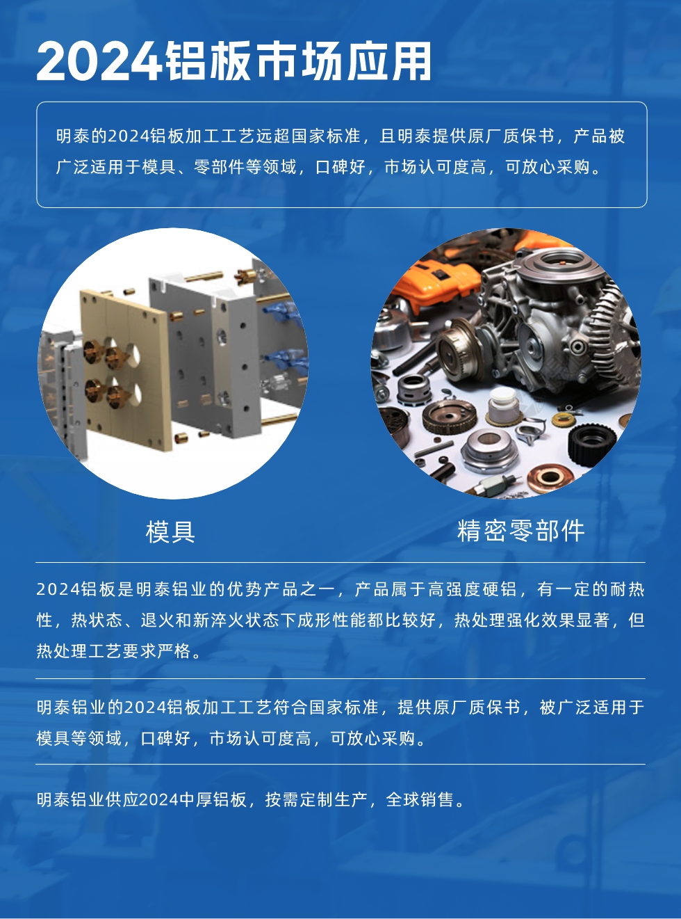 明泰2024鋁板優勢:
1、2024鋁板是明泰鋁業的優勢產品之一，產品屬于高強度硬度，符合國家標準，原廠質保，可放心采購;
2、密度低，有較高的比模量、導熱性和導電性良好，制造工藝性能良好;3、明泰鋁業投產“1+1”超寬、超厚鋁板生產線，測試生產的2024鋁板，有良好的機械性能，強度大便于加工，密度小，可作輕型結構材;4、明泰2024合金鋁板抗拉強度為400-500MPa，合金耐熱性、抗疲勞性更好。
