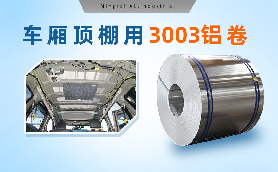 車廂頂棚用3003鋁卷-3003-h16鋁合金規格齊全可以定制超寬尺寸