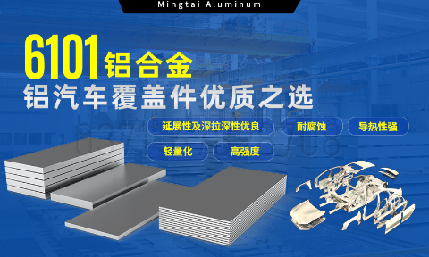 6101鋁合金鋁板,如何成為汽車(chē)覆蓋件的首選?