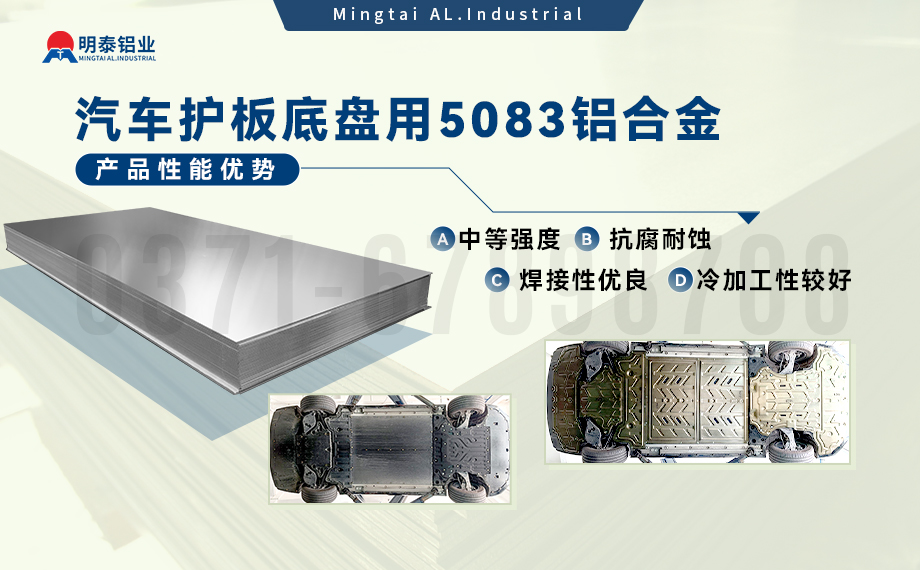 汽車護板底盤用5083-O鋁合金_發動機護板料-5083鋁板_耐腐蝕鋁合金板汽車輕量化用鋁