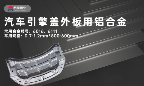 汽車引擎蓋外板用6016與6111鋁合金 延伸率高、疲勞強(qiáng)度好 符合汽車輕量化發(fā)展趨勢