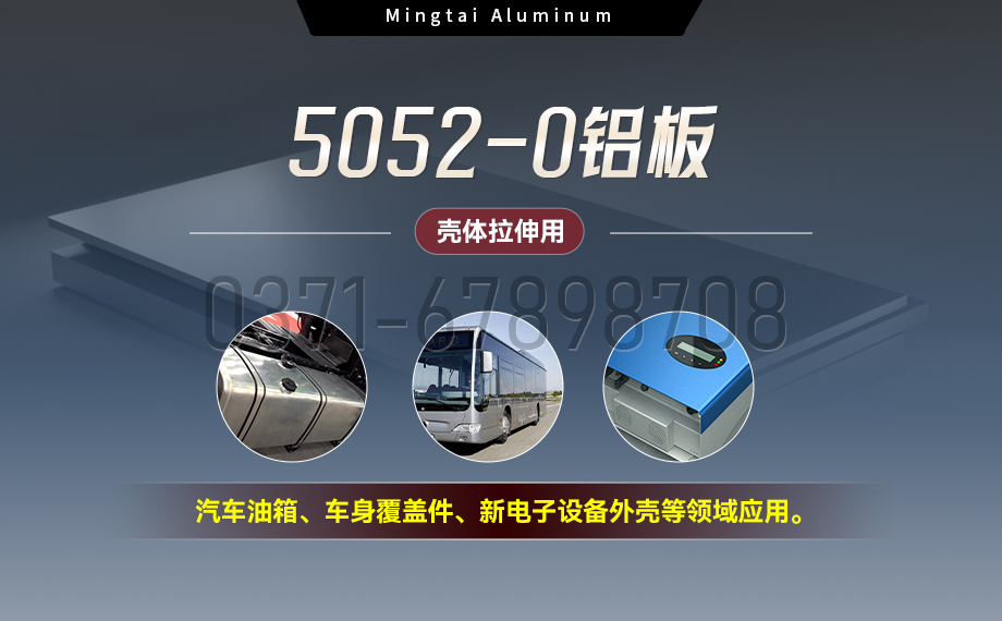 國標5052-O態鋁板 | 明泰鋁業供應殼體拉伸專用AL5052-O鋁板，平整度好，雙面貼膜，支持定制
