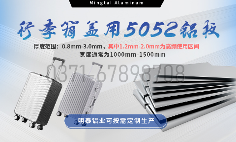 明泰鋁業(yè)5052鋁板:以匠心工藝賦能行李箱蓋輕量化  實(shí)現(xiàn)品牌高質(zhì)量發(fā)展