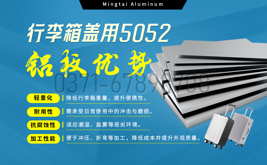 明泰鋁業5052鋁板:以匠心工藝賦能行李箱蓋輕量化  實現品牌高質量發展 明泰鋁業5052鋁板:以匠心工藝賦能行李箱蓋輕量化  實現品牌高質量發展