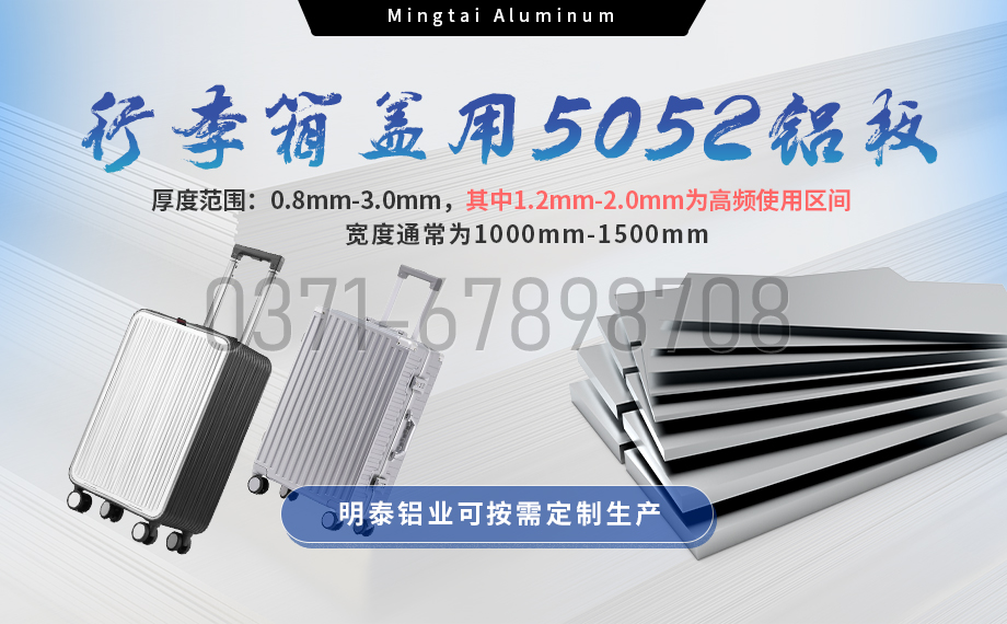 明泰鋁業5052鋁板:以匠心工藝賦能行李箱蓋輕量化  實現品牌高質量發展 明泰鋁業5052鋁板:以匠心工藝賦能行李箱蓋輕量化  實現品牌高質量發展