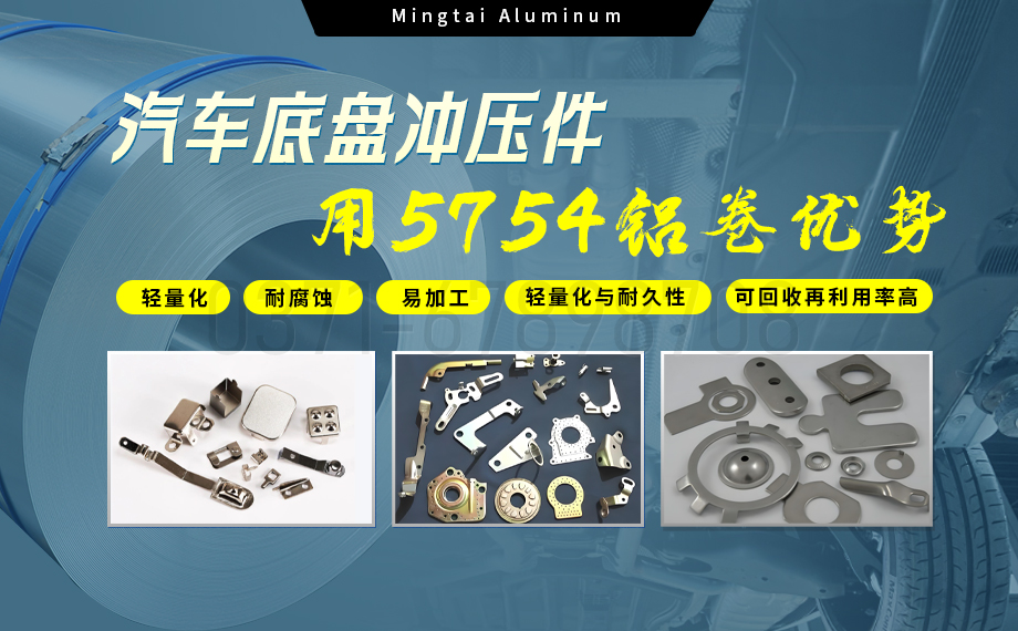 5754鋁板帶:汽車底盤輕量化的優選材料 5754鋁板帶:汽車底盤輕量化的優選材料