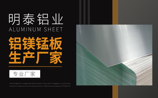 明泰鋁業(yè)專業(yè)鋁鎂錳板生產(chǎn)廠家，規(guī)格齊全，直銷廠家，價(jià)格經(jīng)濟(jì)實(shí)惠