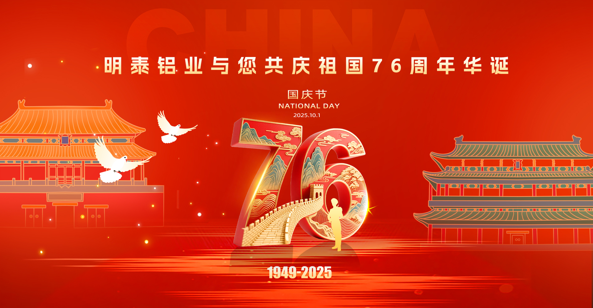 明泰鋁業(yè)與您共慶祖國(guó)76周年華誕