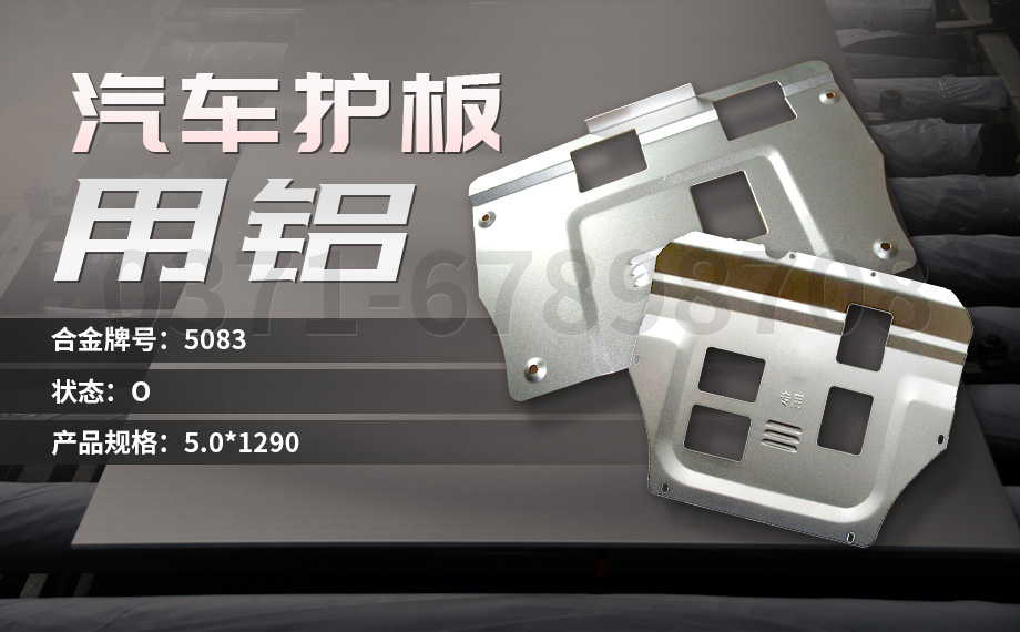 堅守初心 百煉匠心-明泰鋁業汽車底盤保護板用鋁_汽車下護板用5083-O鋁板帶原材料供應商