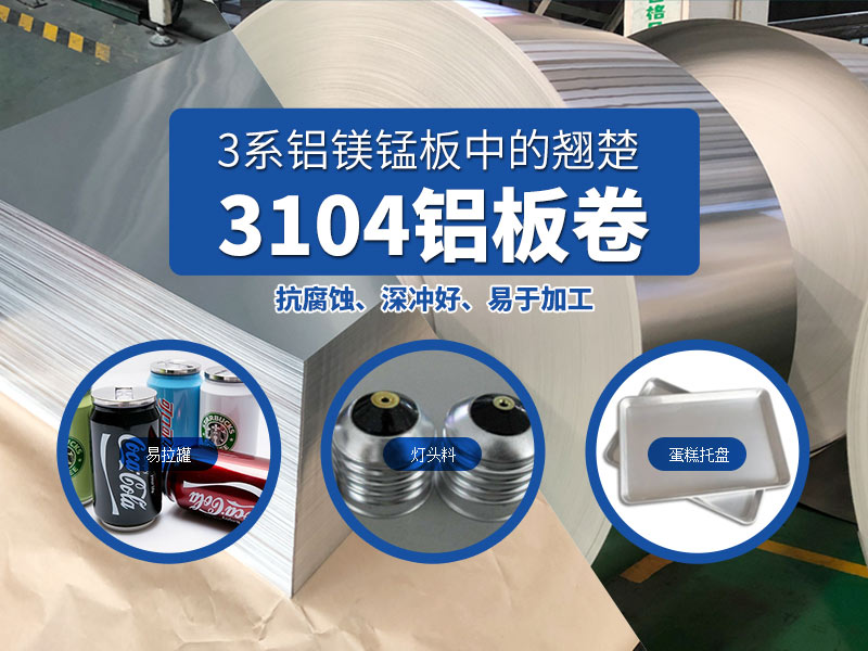 易拉罐用3104h19鋁板-3104h48鋁板_現(xiàn)貨供應(yīng)_價格實惠