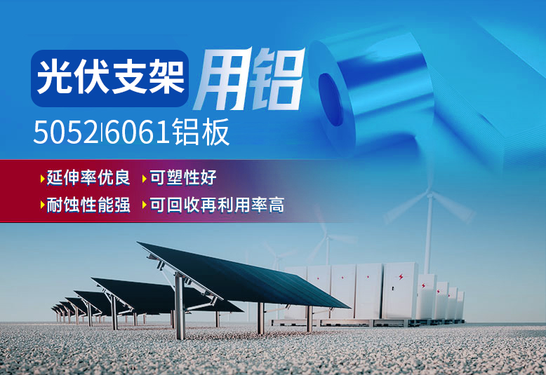 光伏支架用鋁_太陽能光伏鋁邊框_光伏太陽能鋁合金支架用5052/6061鋁板廠家選明泰_品質好、值得信賴 光伏支架用鋁_太陽能光伏鋁邊框_光伏太陽能鋁合金支架用5052/6061鋁板廠家選明泰_品質好、值得信賴