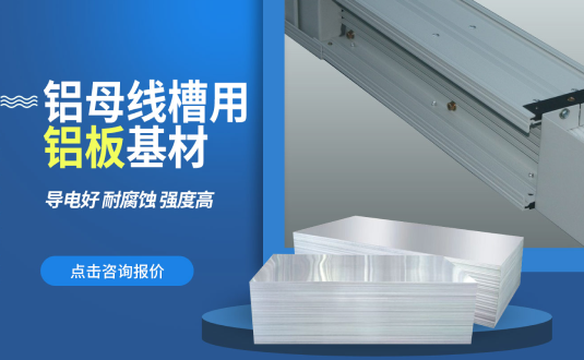 明泰鋁業(yè)大型鋁母線鋁板基材供應(yīng)商