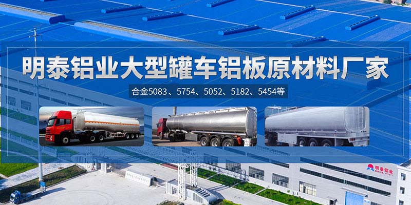 鋁罐車用5454鋁板哪個廠家質量好，價格優？